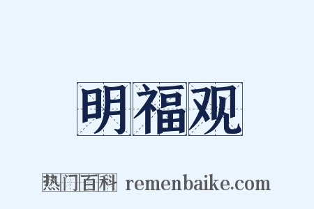 明福观是什么意思的图片